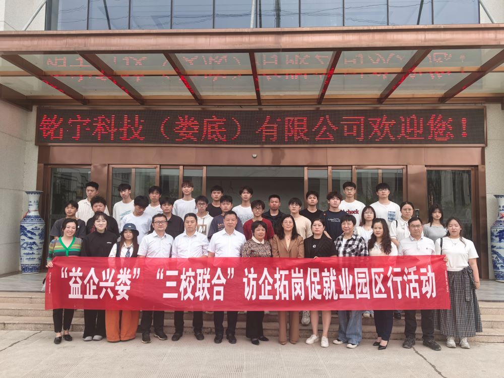 “益企兴娄”“三校联合”访企拓岗促就业园区行活动