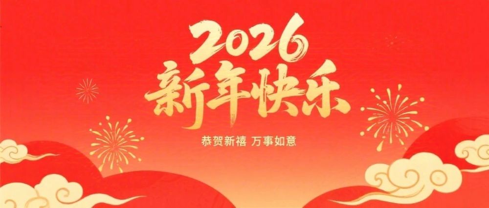 娄底市企业联合会、娄底市企业家协会2026年新春祝辞