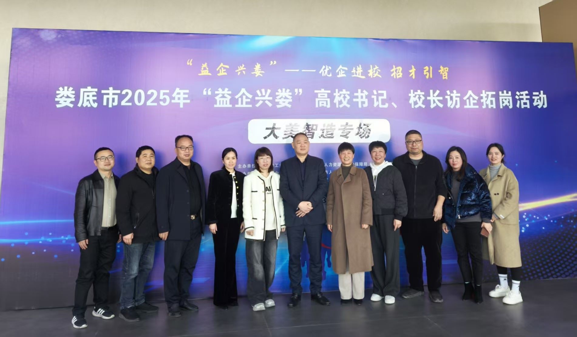 “益企兴娄”高校书记、校长访企拓岗活动